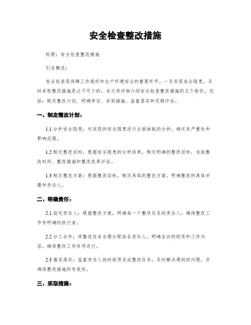 安全检查整改措施