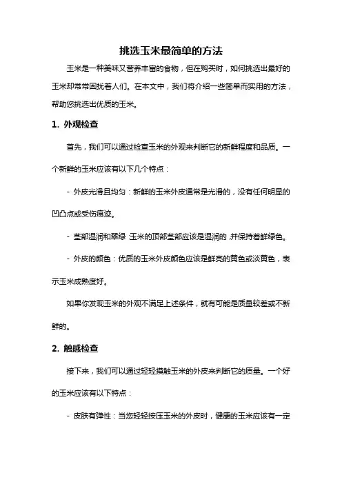 挑选玉米最简单的方法