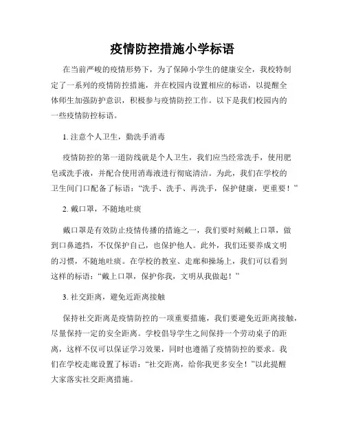 疫情防控措施小学标语