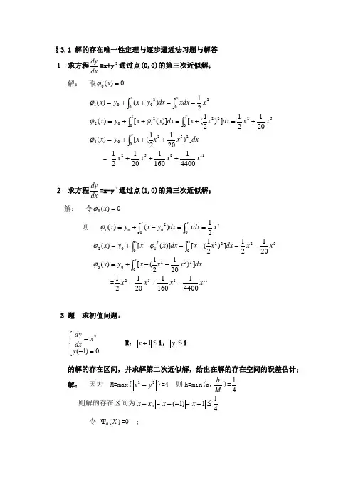 解的存在唯一性定理与逐步逼近法习题与解答