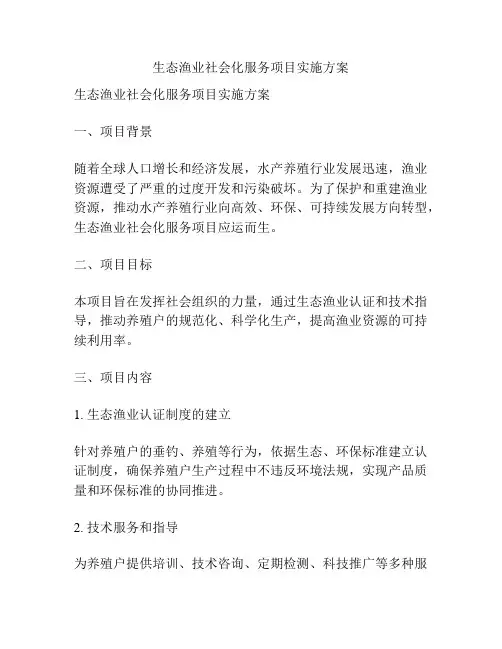 生态渔业社会化服务项目实施方案