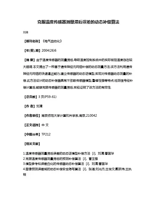 克服温度传感器测量滞后误差的动态补偿算法