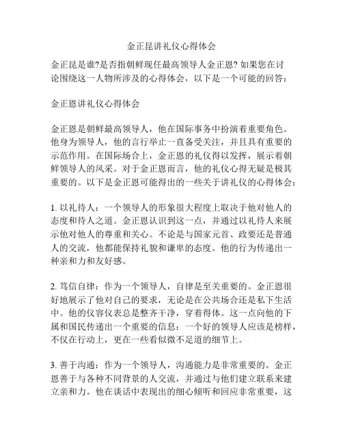 金正昆讲礼仪心得体会