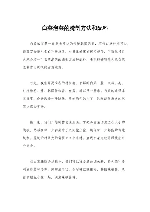 白菜泡菜的腌制方法和配料