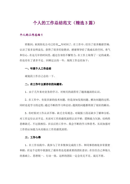 个人的工作总结范文(精选3篇)