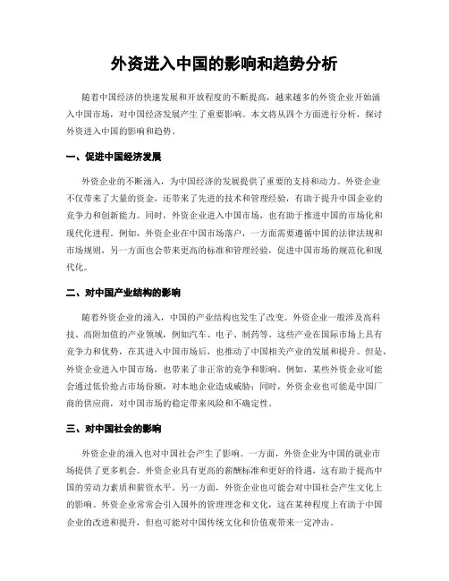 外资进入中国的影响和趋势分析