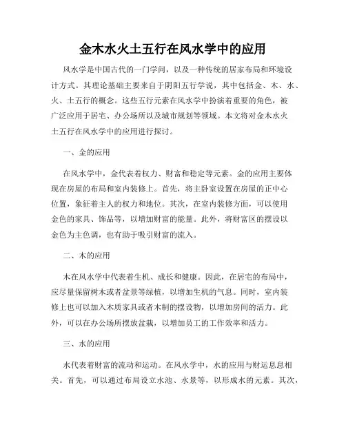 金木水火土五行在风水学中的应用