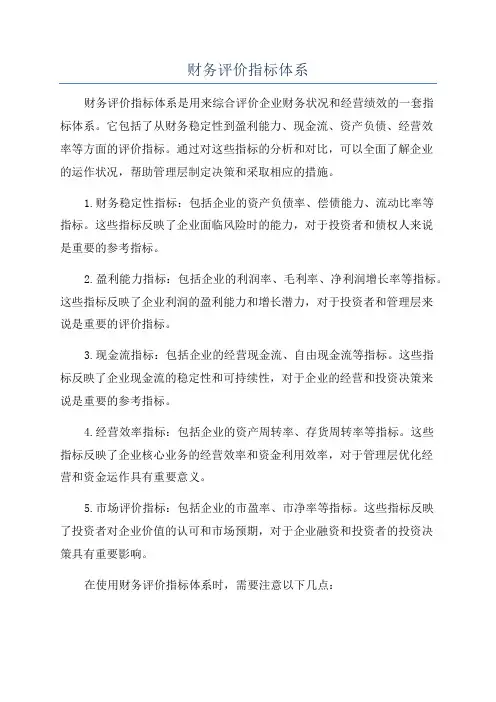财务评价指标体系