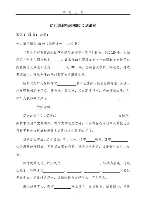 《新时代幼儿园教师职业行为十项准则》幼儿园教师应知应会测试题(2020年九月整理).doc