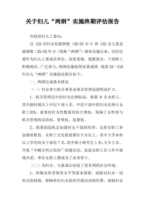 关于妇儿“两纲”实施终期评估报告