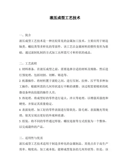 滚压成型工艺技术