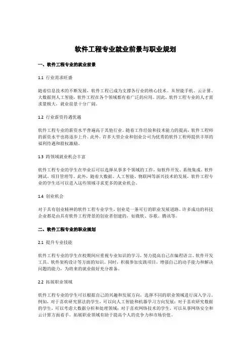 软件工程专业就业前景与职业规划(2篇)