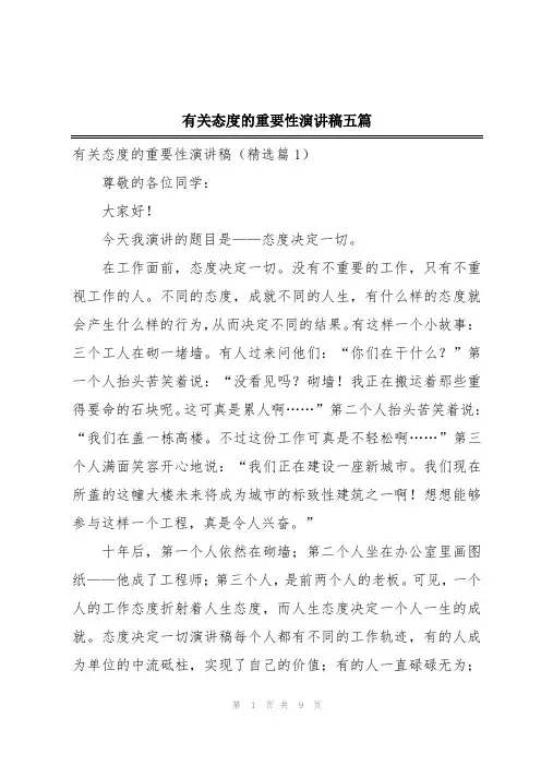 有关态度的重要性演讲稿五篇