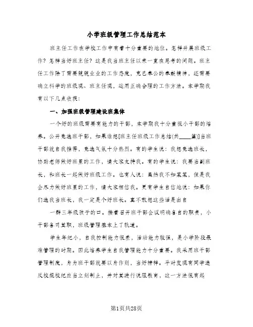 小学班级管理工作总结范本(7篇)