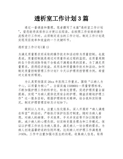 透析室工作计划3篇