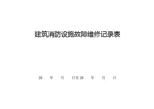 建筑消防设施故障维修记录表