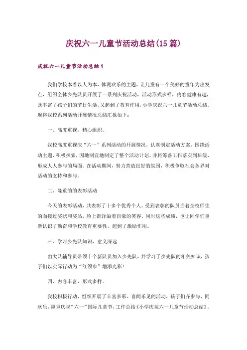 庆祝六一儿童节活动总结(15篇)