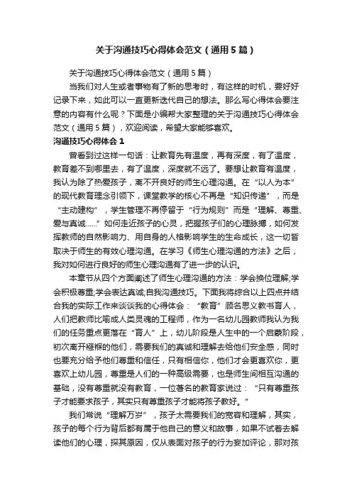关于沟通技巧心得体会范文（通用5篇）