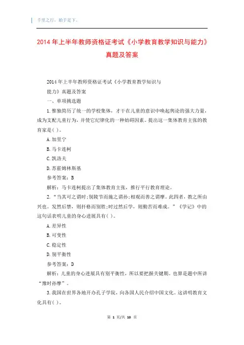 2014年上半年教师资格证考试《小学教育教学知识与能力》真题及答案