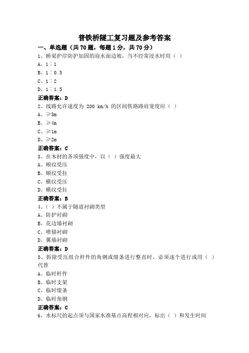 普铁桥隧工复习题及参考答案