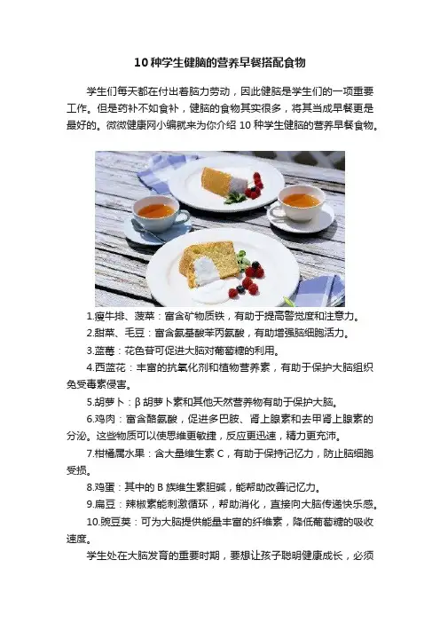 10种学生健脑的营养早餐搭配食物