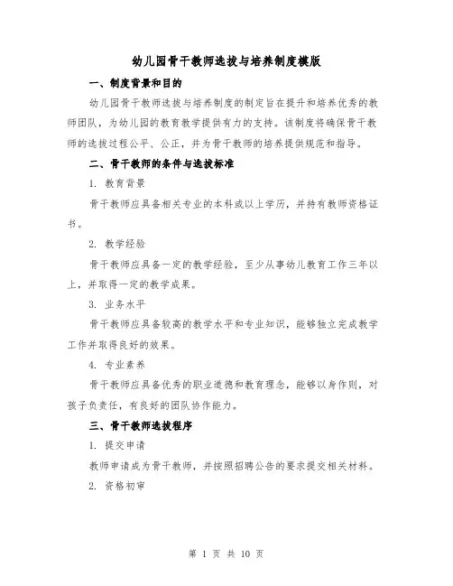 幼儿园骨干教师选拔与培养制度模版（3篇）