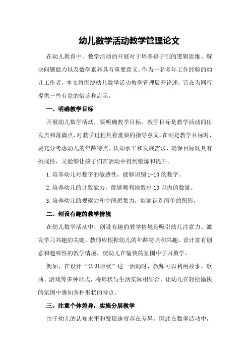 幼儿数学活动教学管理论文