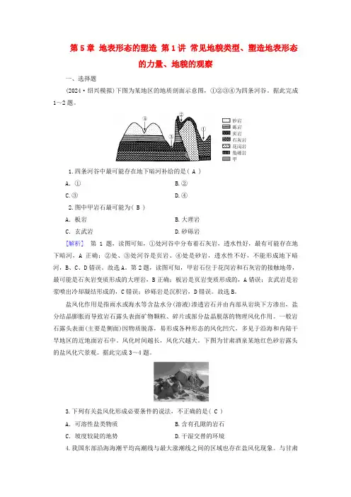 2025版高考地理一轮总复习第1部分自然地理第5章地表形态的塑造第1讲常见地貌类型塑造地表形态的力量