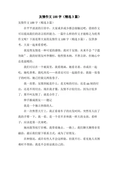 友情作文100字(3篇)
