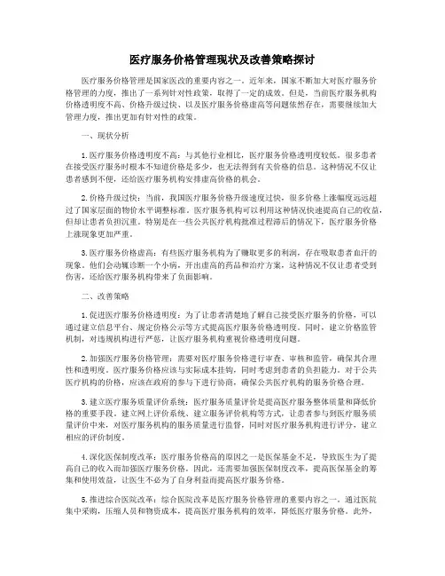 医疗服务价格管理现状及改善策略探讨