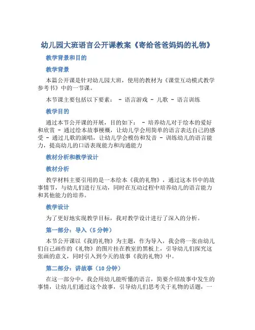 幼儿园大班语言公开课教案《寄给爸爸妈妈的礼物》含反思