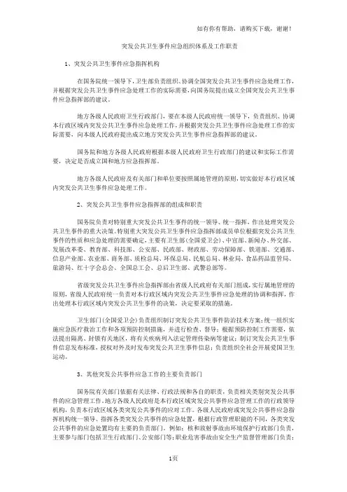 突发公共卫生事件应急组织体系及工作职责