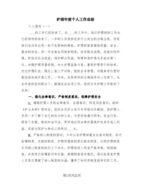 护理年度个人工作总结(5篇)