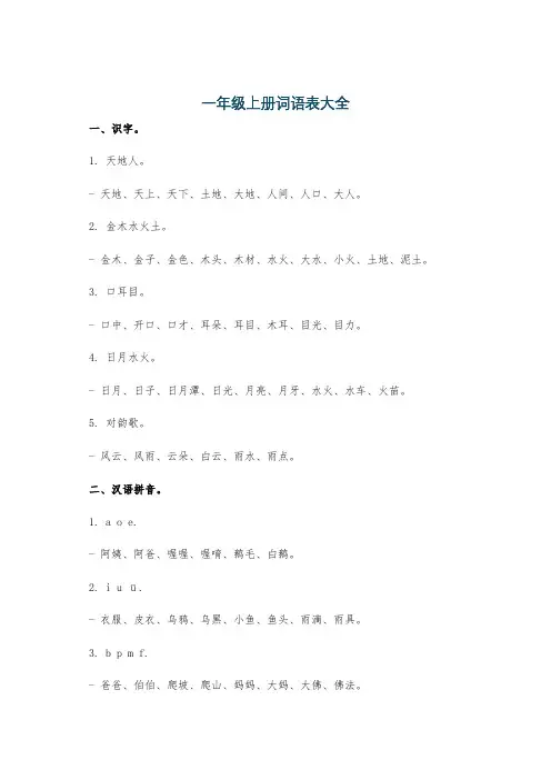 一年级上册词语表大全