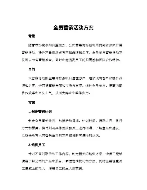 全员营销活动方案