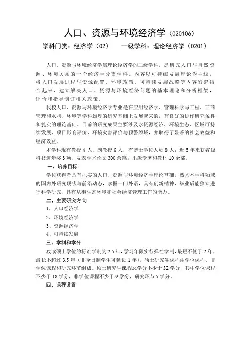 人口、资源与环境经济学(020106)