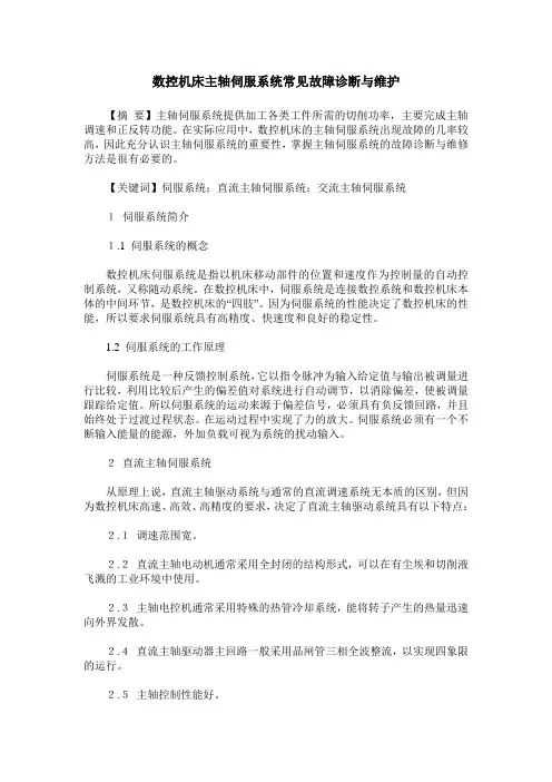 数控机床主轴伺服系统常见故障诊断与维护