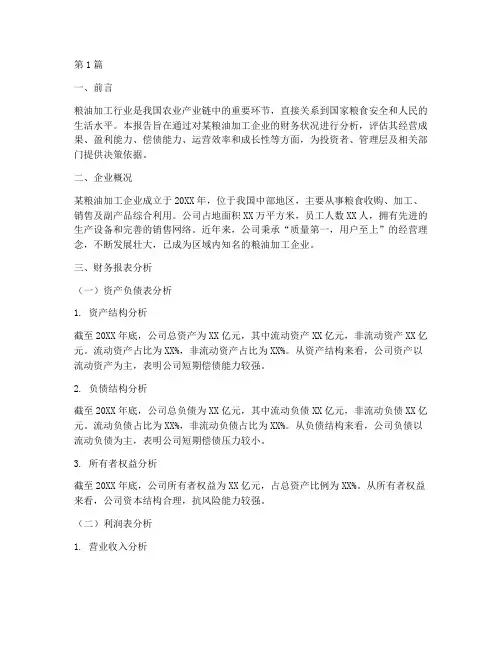 粮油加工财务分析报告(3篇)