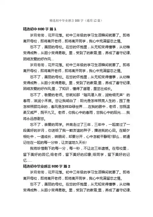 精选初中毕业感言800字（通用12篇）