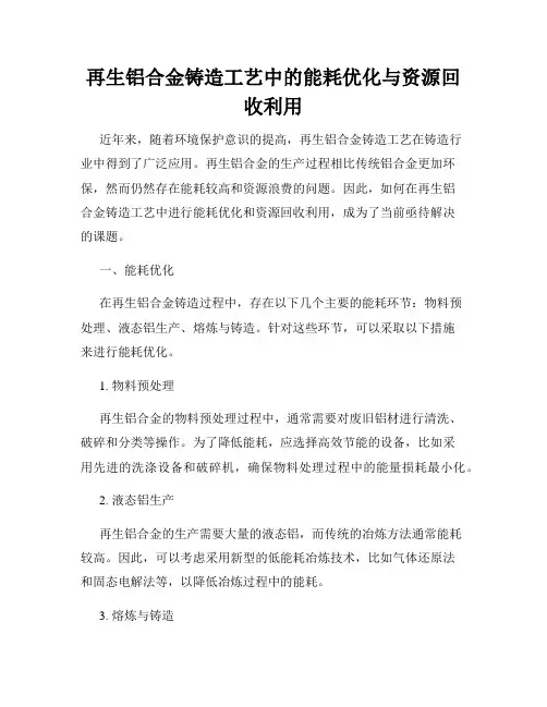 再生铝合金铸造工艺中的能耗优化与资源回收利用