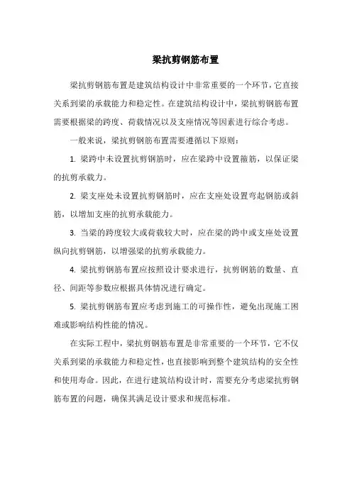 梁抗剪钢筋布置