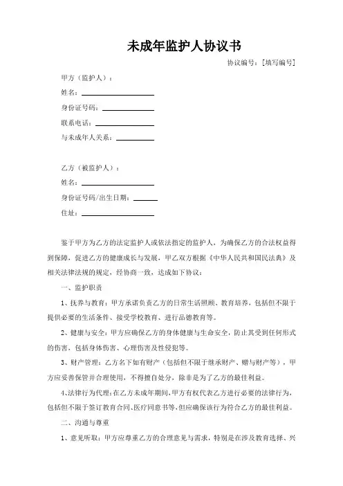 未成年监护人协议书