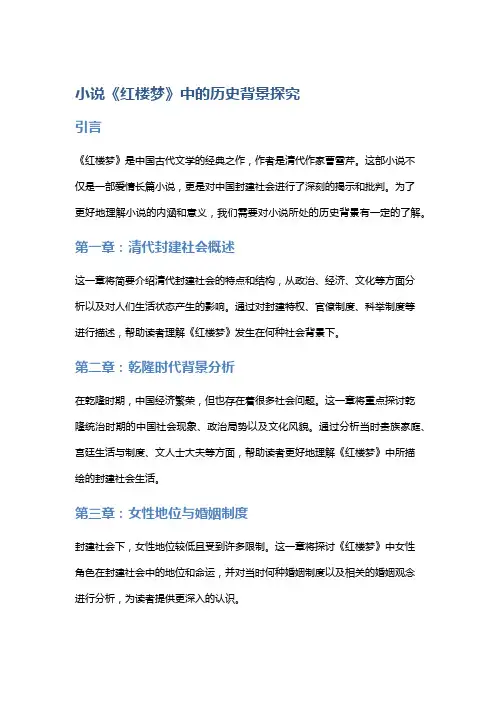 小说《红楼梦》中的历史背景探究