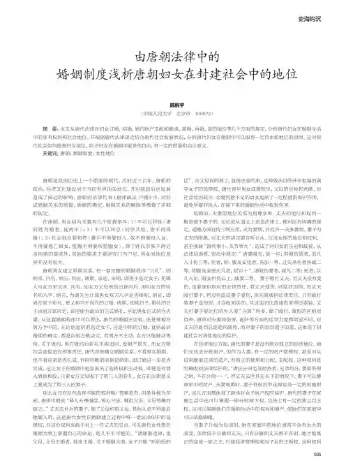 由唐朝法律中的婚姻制度浅析唐朝妇女在封建社会中的地位