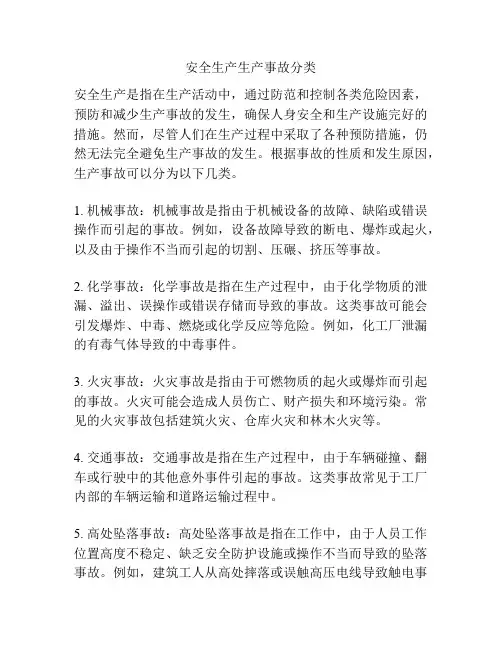 安全生产生产事故分类