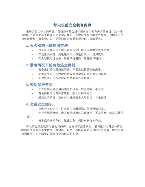 每天班前安全教育内容