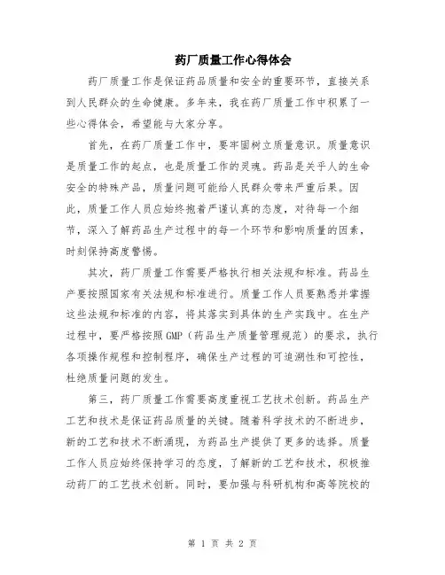 药厂质量工作心得体会