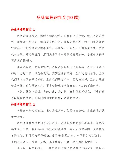 品味幸福的作文(10篇)