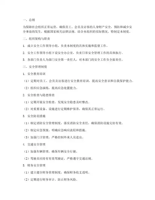 社会组织的安全管理制度