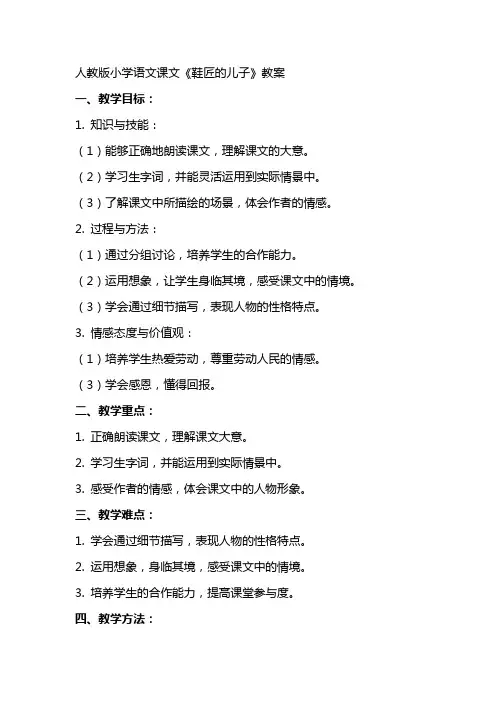 人教版小学语文课文《鞋匠的儿子》教案